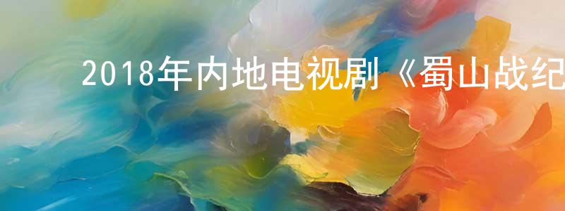 ﻿卜祥磊的动漫综艺大全,﻿2018年内地电视剧《蜀山战纪2踏火行歌》第46集[国语字幕]迅雷下载_电影天堂